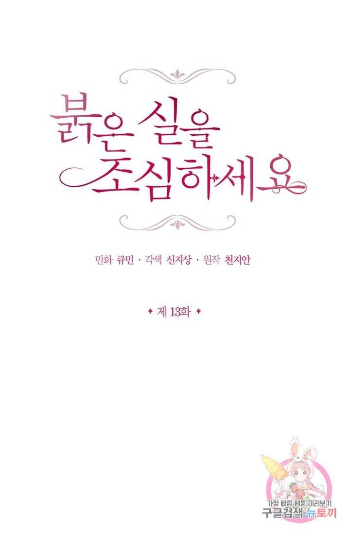 붉은 실을 조심하세요 13화 5