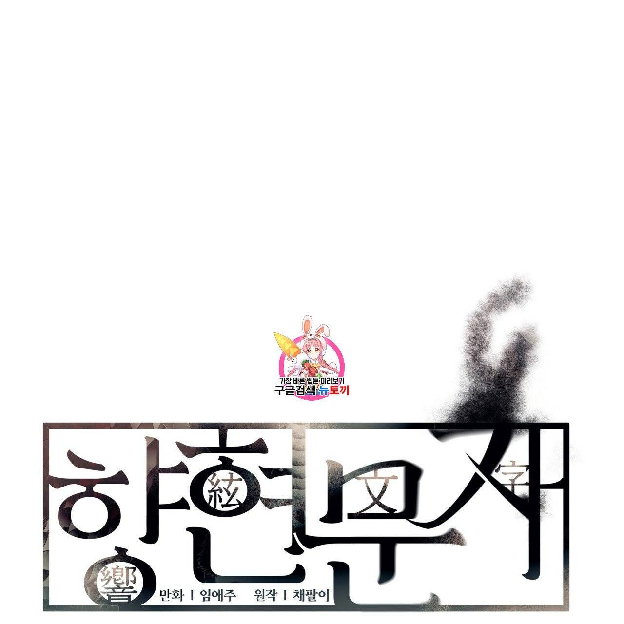 향현문자(완전판) 3화 1
