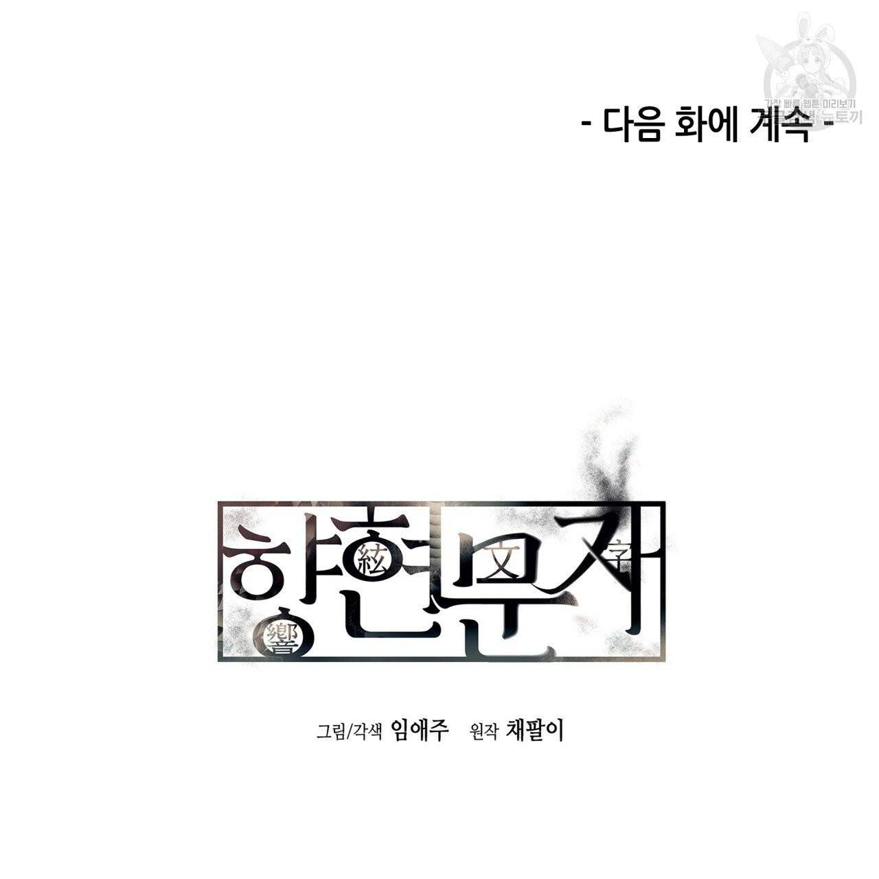향현문자(완전판) 3화 106