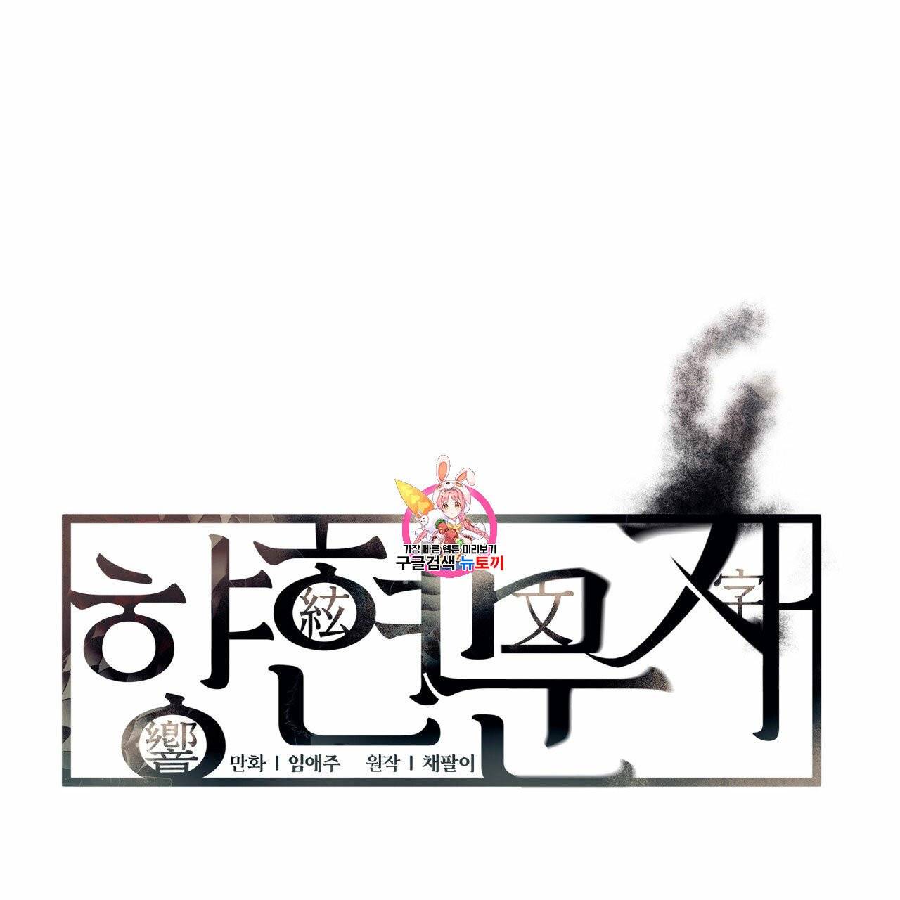 향현문자(완전판) 10화 1