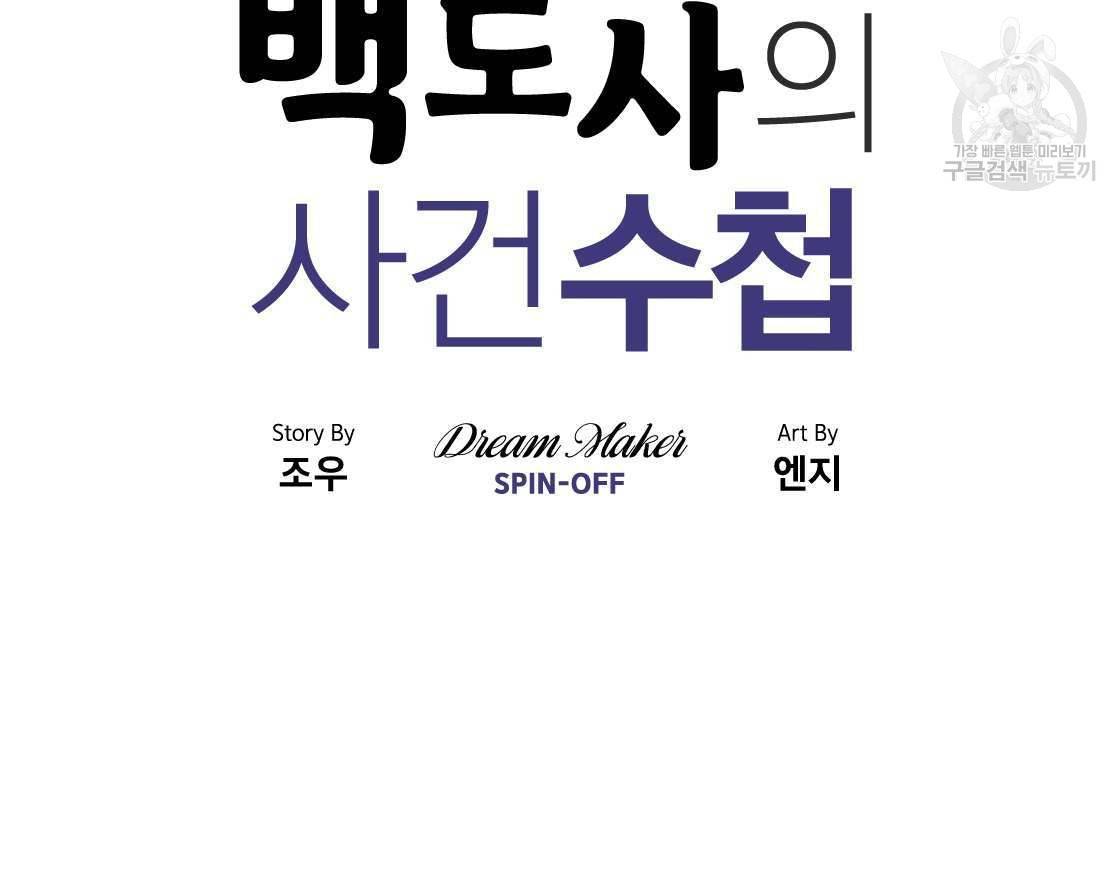 백도사의 사건수첩 드림 메이커 스핀오프 4화 10