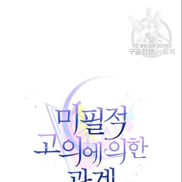 미필적 고의에 의한 관계 21화 5