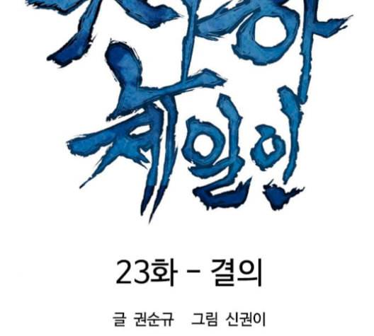 천하제일인 23화 15