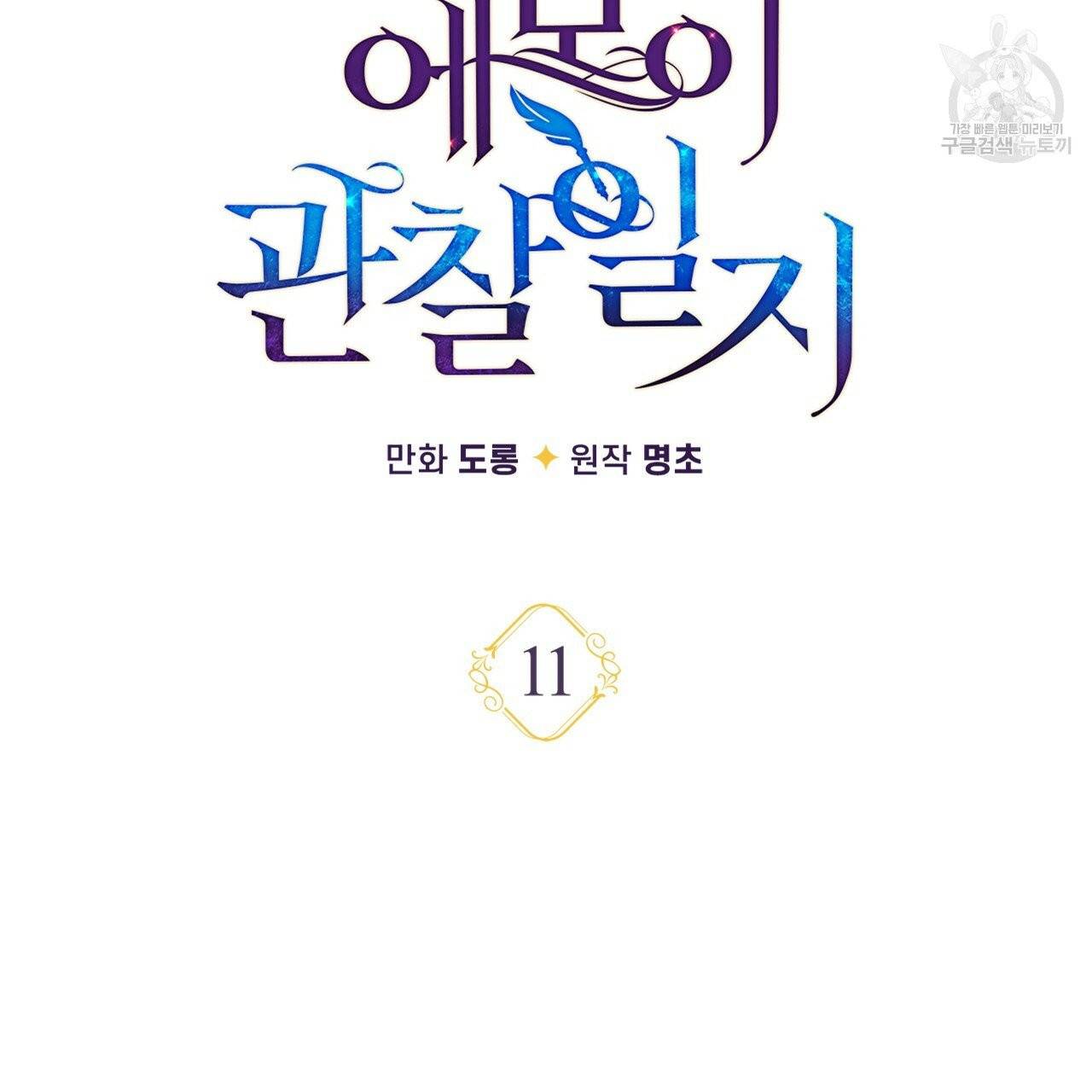 일레나 에보이 관찰일지 11화 50