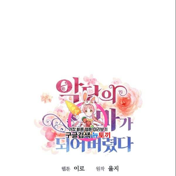 악당의 엄마가 되어버렸다 46화 시즌1 완결 1