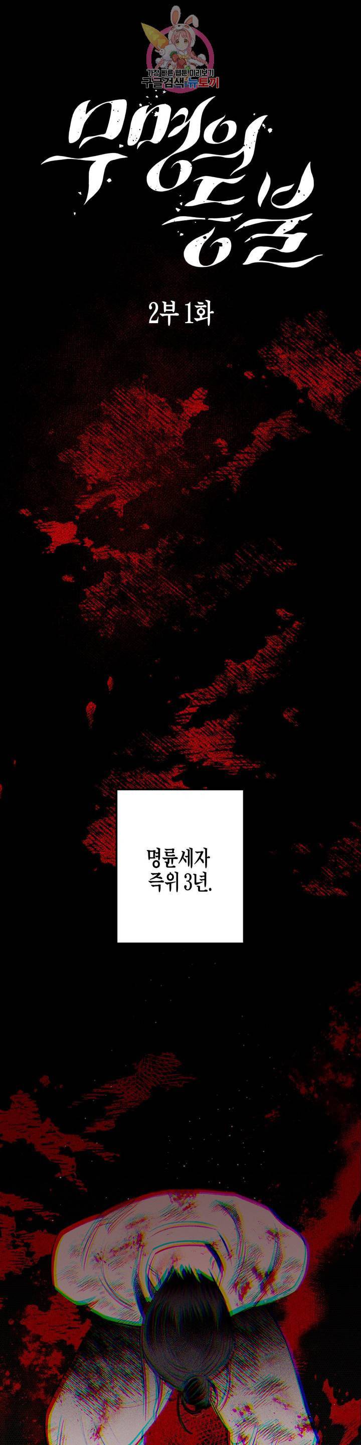 무명의 등불 23화 2부 1화 1