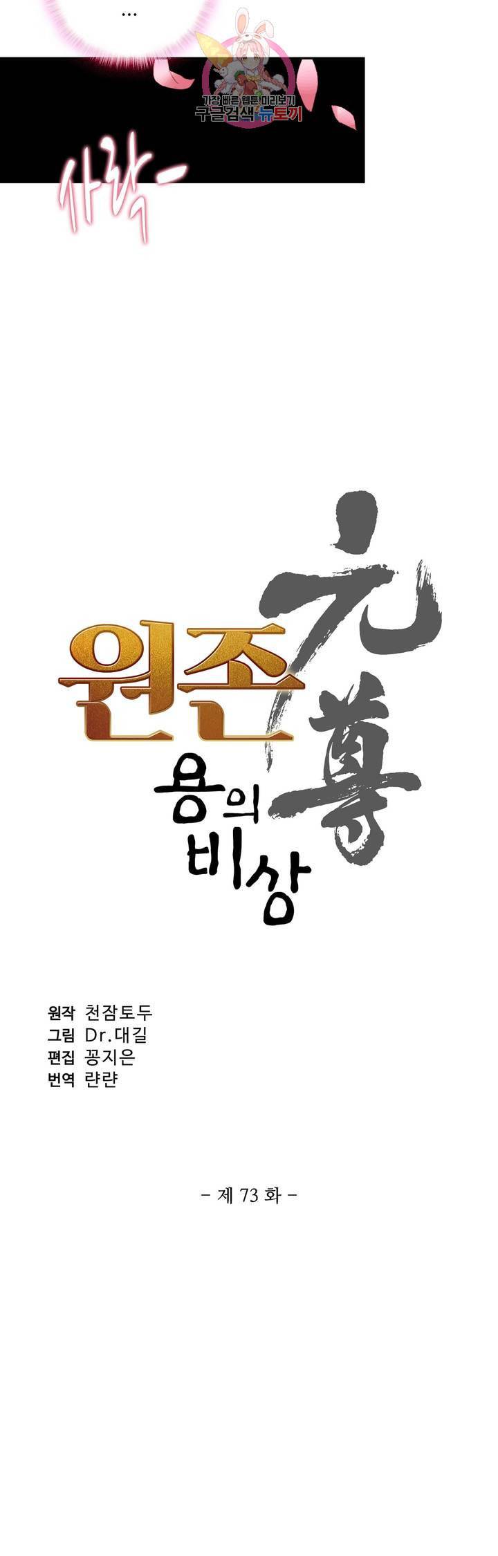 원존 용의 비상 73화 2