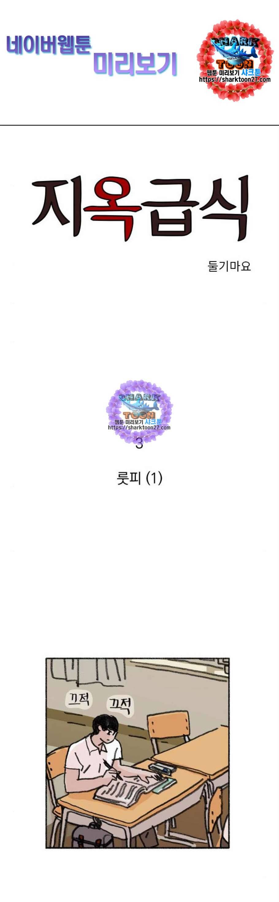 지옥급식 3화 1