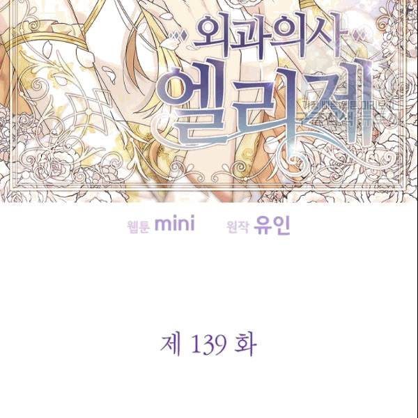 외과의사 엘리제 139화 17