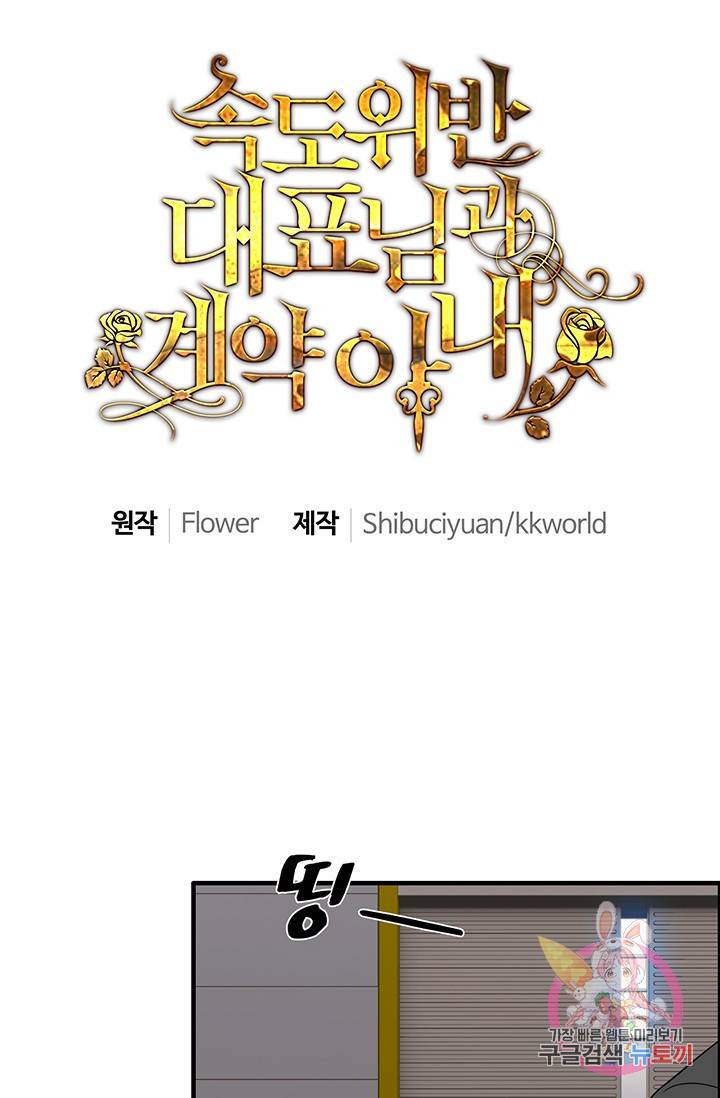 속도위반 대표님과 계약 아내 40화 1