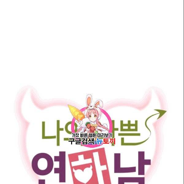나의 나쁜 연하남 6화 1