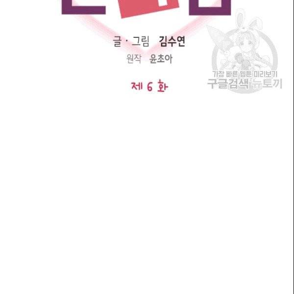 나의 나쁜 연하남 6화 2