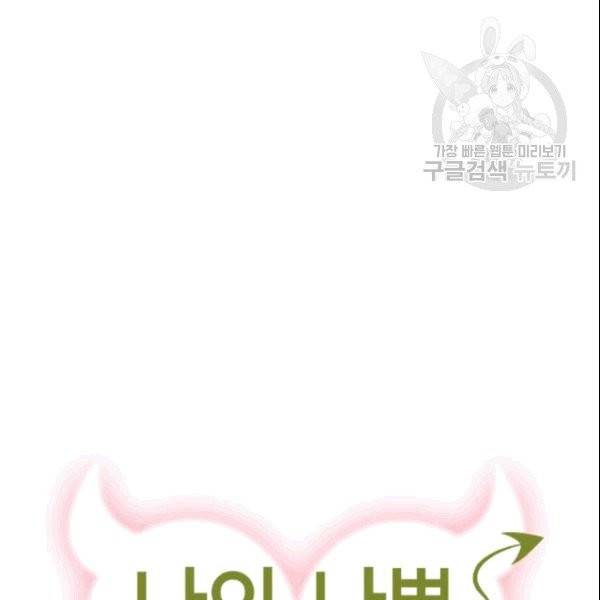 나의 나쁜 연하남 11화 17