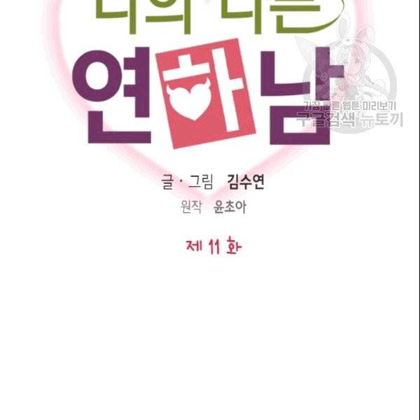 나의 나쁜 연하남 11화 18