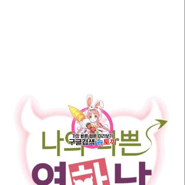 나의 나쁜 연하남 19화 1