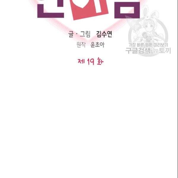 나의 나쁜 연하남 19화 2