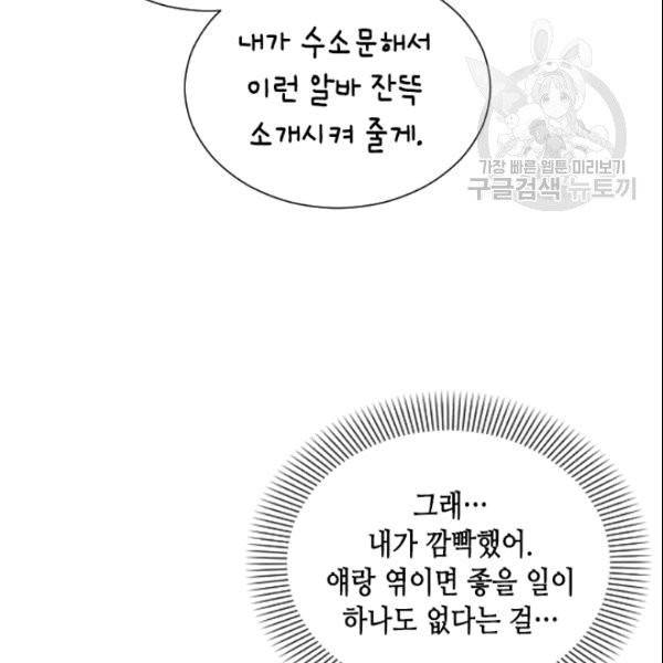나의 나쁜 연하남 19화 68