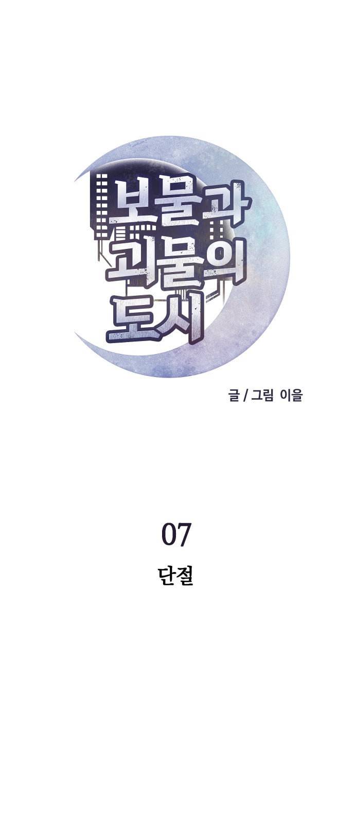 보물과 괴물의 도시 7화 7