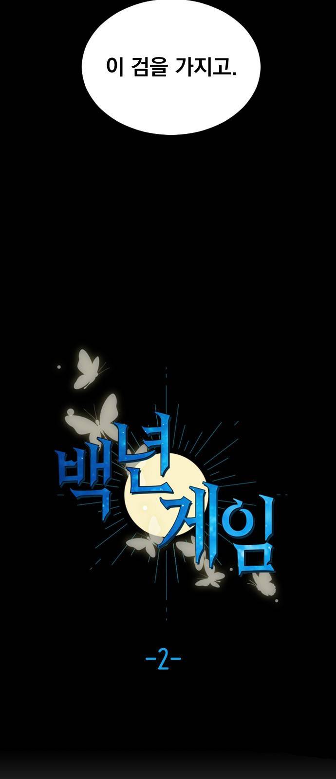 백년게임 2화 2