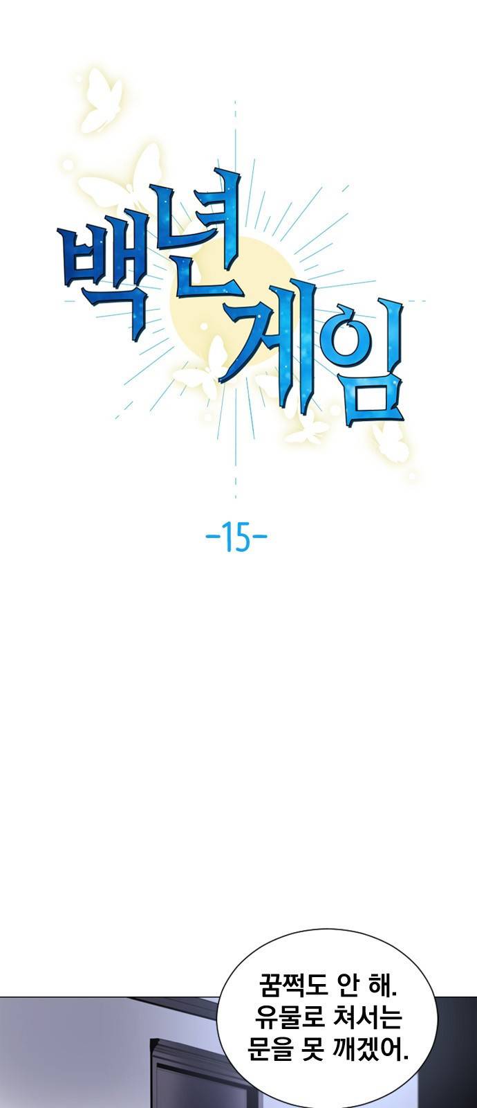 백년게임 15화 11