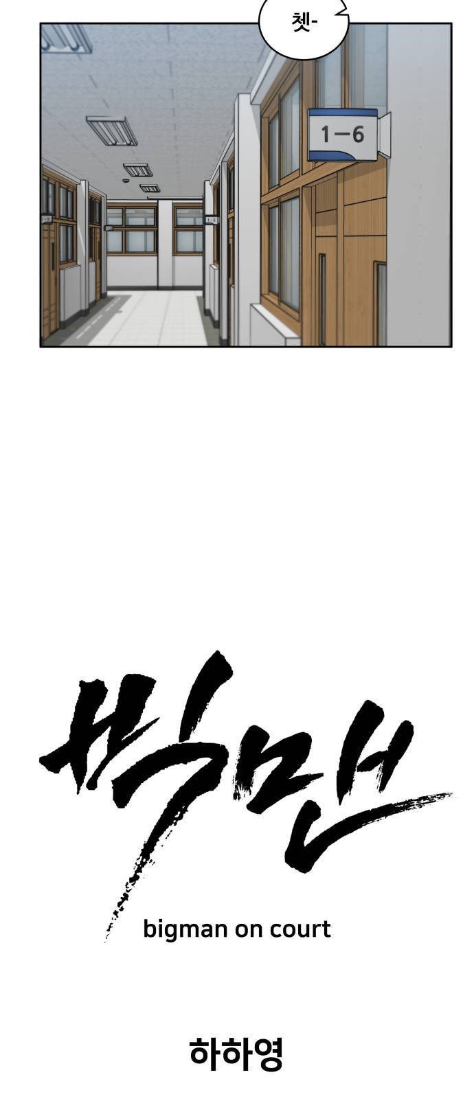 빅맨 5화 9