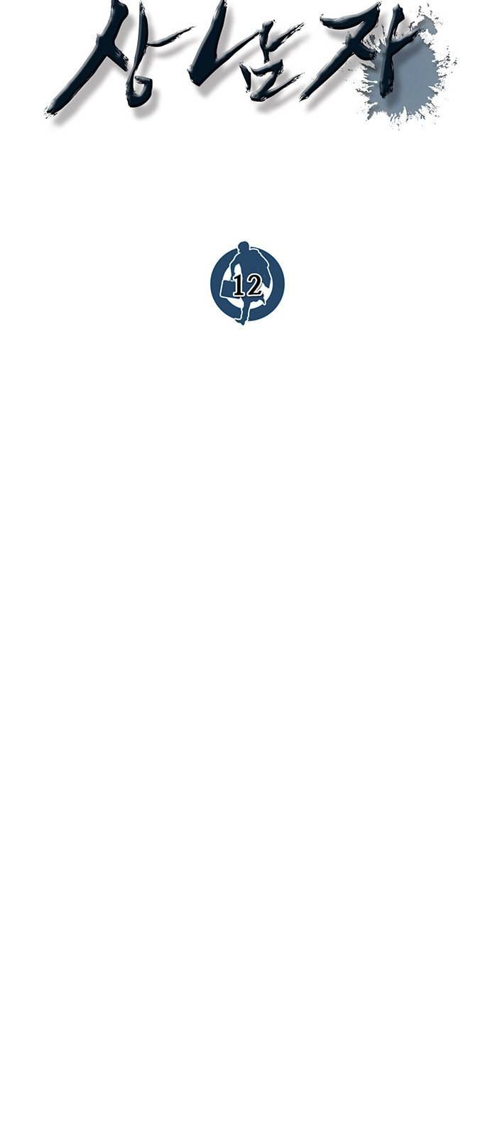 상남자(네이버) 12화 6