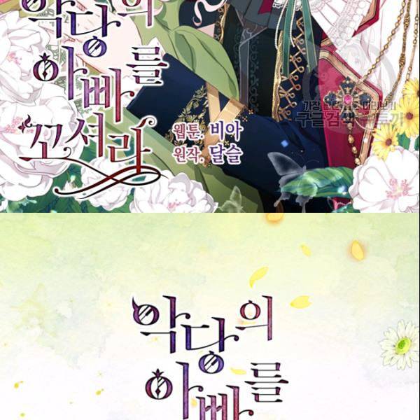 악당의 아빠를 꼬셔라 49화 2