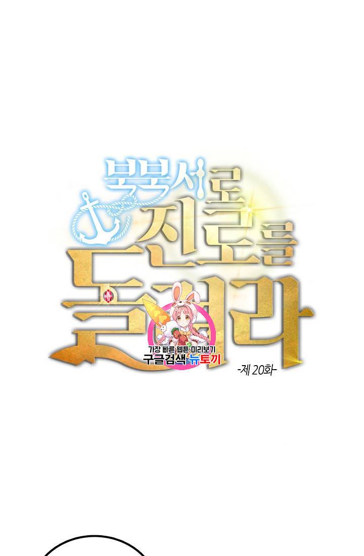 북북서로 진로를 돌려라 20화 1