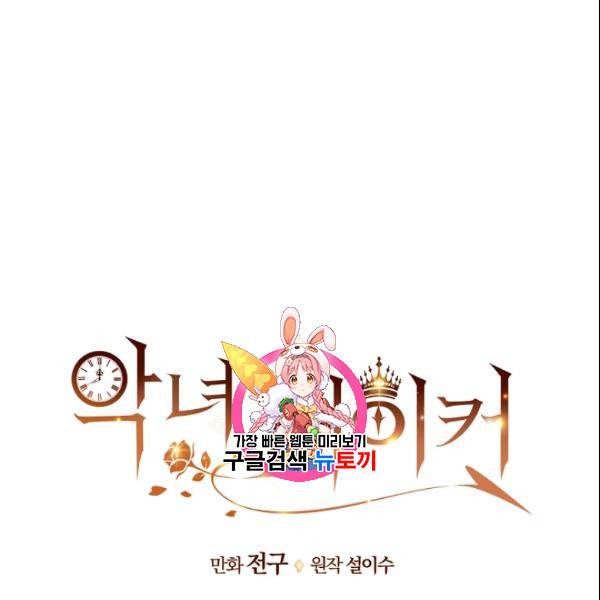 악녀 메이커 13화 1