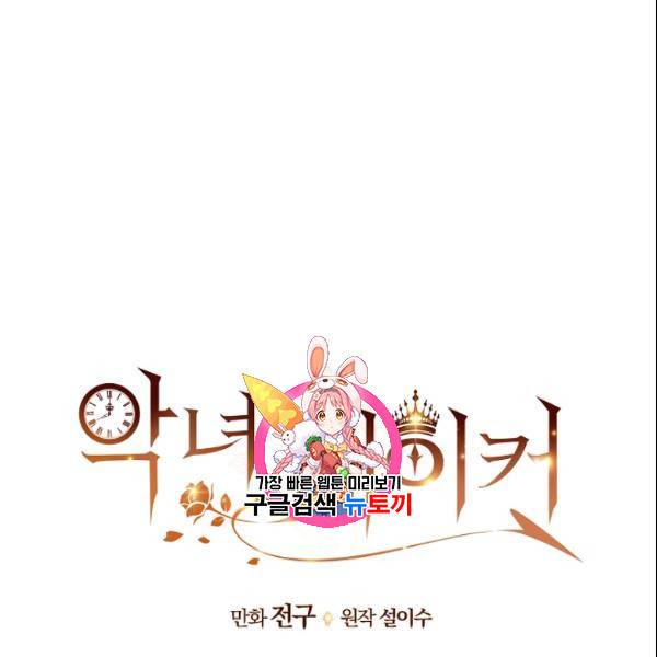 악녀 메이커 19화 1