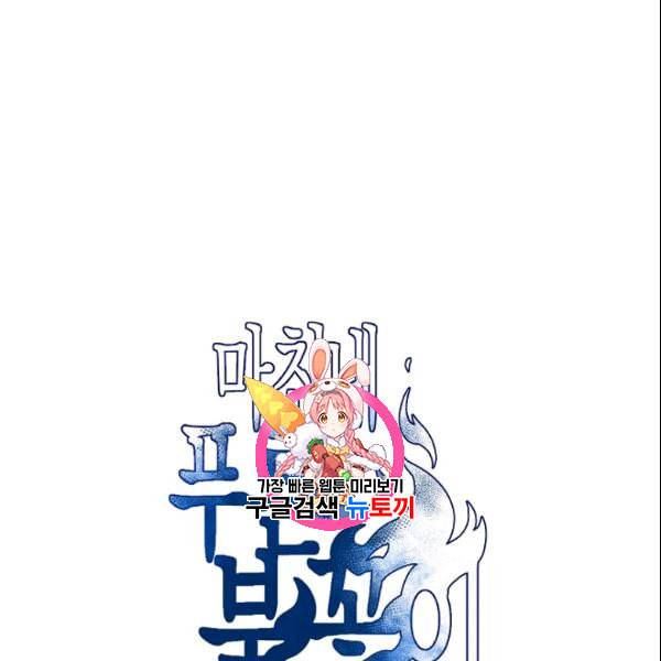마침내 푸른 불꽃이 92화 1