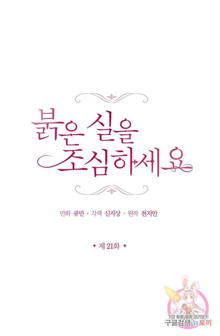 붉은 실을 조심하세요 21화 1
