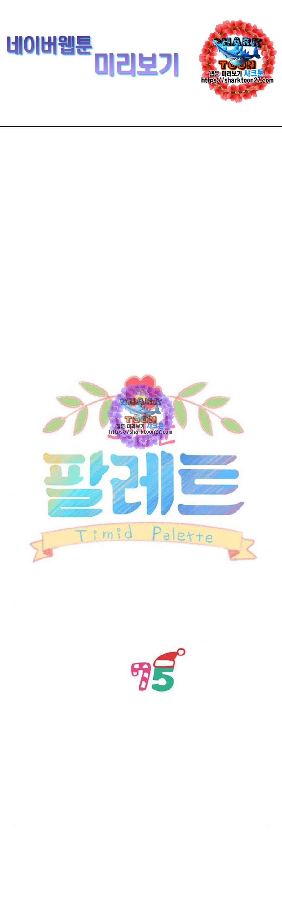 소심한 팔레트 75화 1