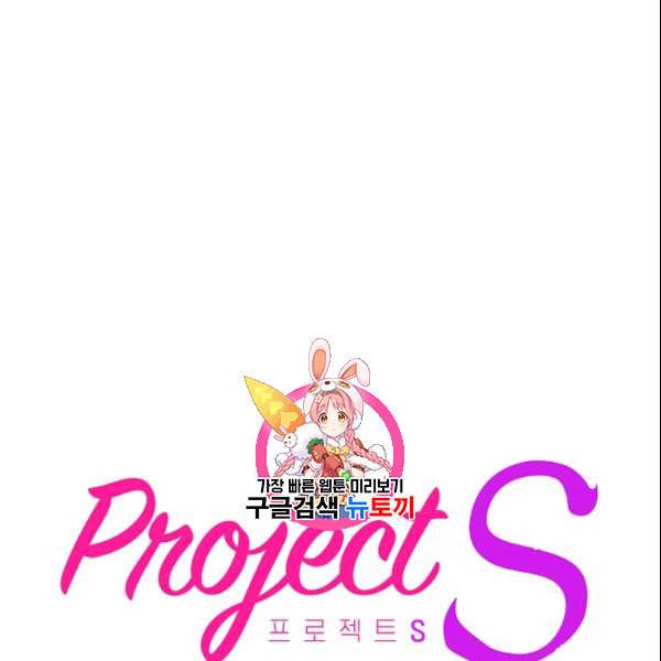 프로젝트 S 40화 1