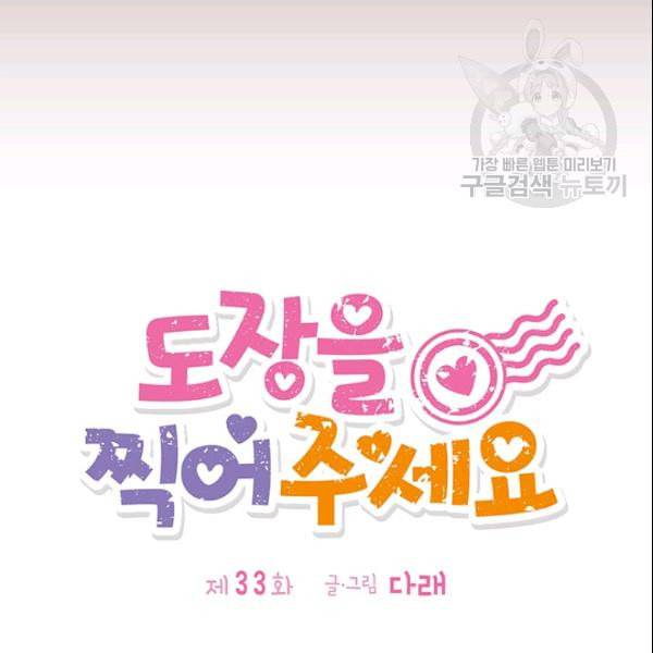 도장을 찍어주세요 33화 19