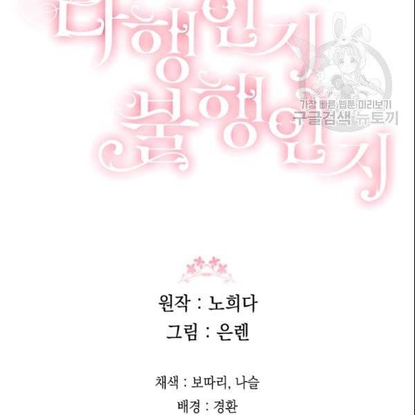 다행인지 불행인지 29화 109