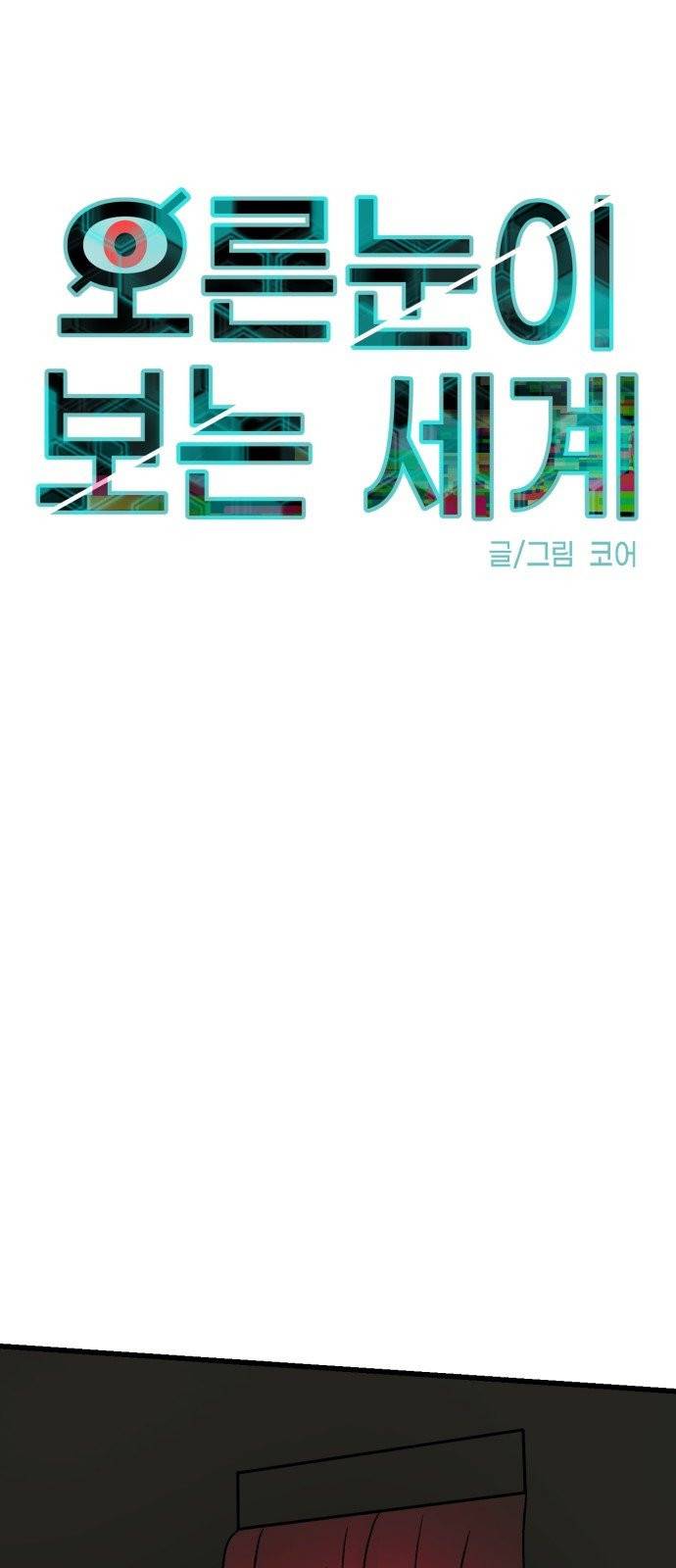 오른눈이 보는 세계 13화 9
