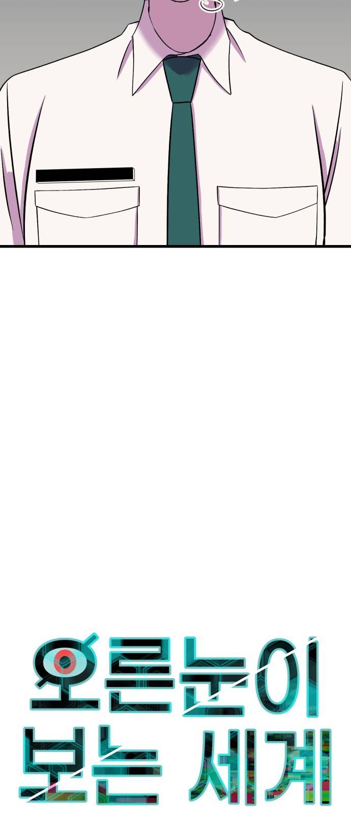 오른눈이 보는 세계 18화 13