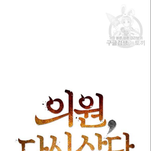의원, 다시 살다 10화 40