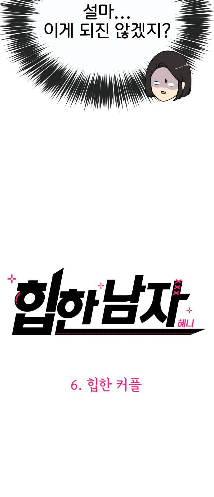 힙한남자 6화 13