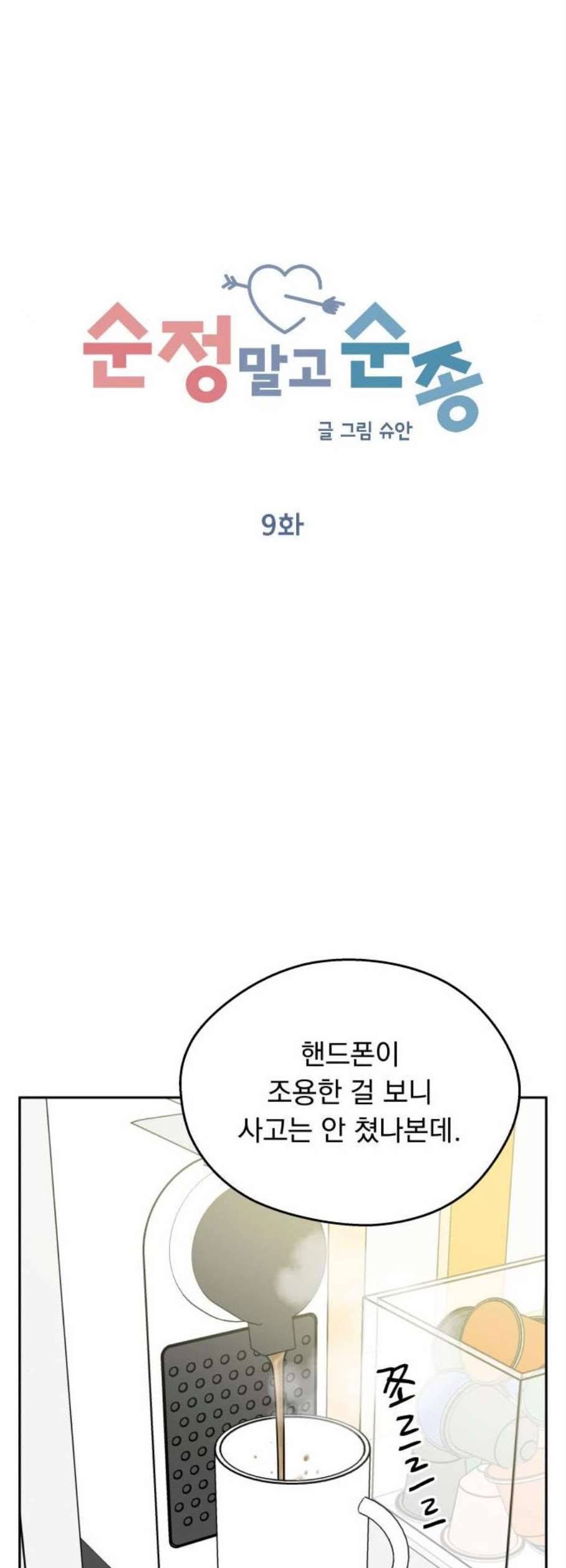 순정말고 순종 9화 8