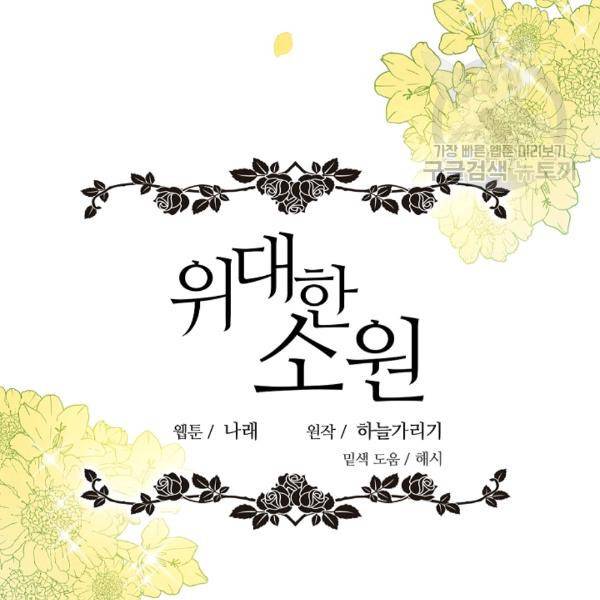 위대한 소원 51화 70