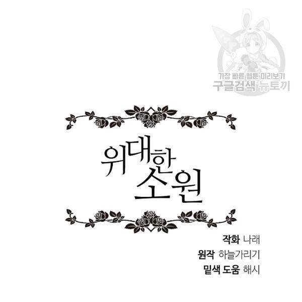 위대한 소원 51화 111