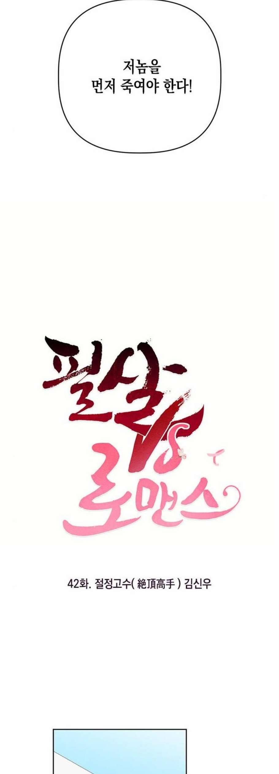 필살VS로맨스 42화 3