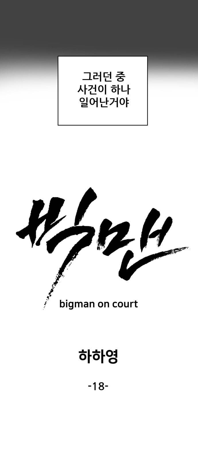 빅맨 18화 17