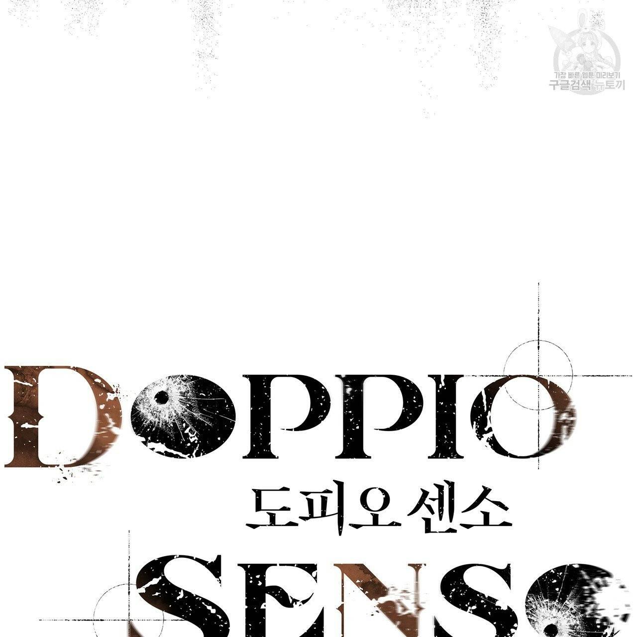 도피오 센소 프롤로그 13