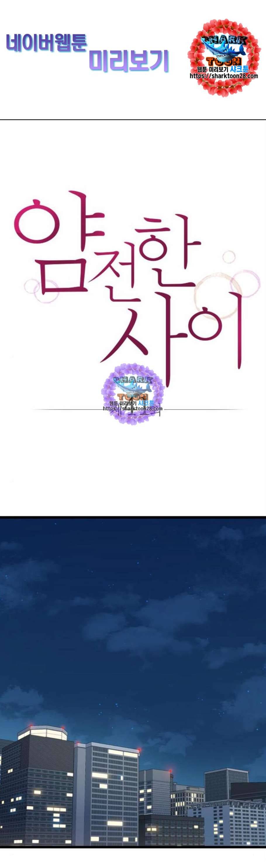 얌전한 사이 41화 1