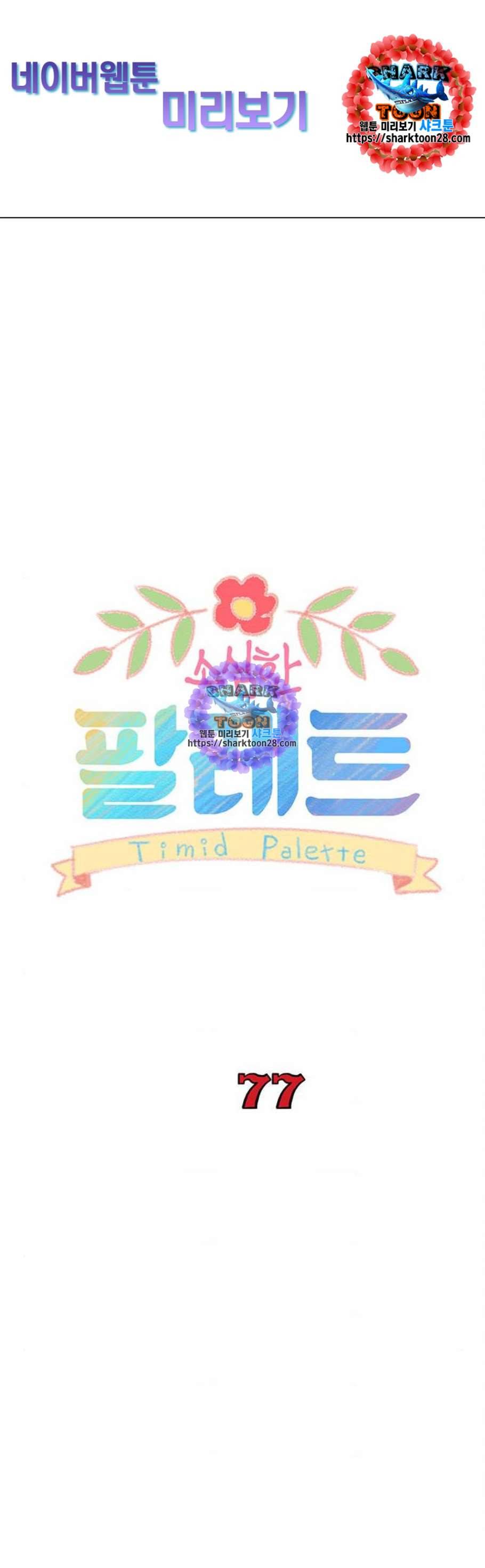 소심한 팔레트 77화 1