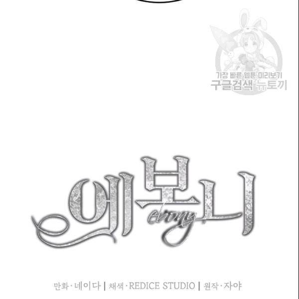 에보니 70화 13