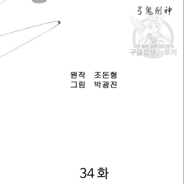 궁귀검신 카카오 34화 2